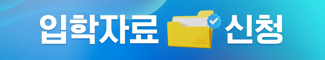 영진사이버대학교 입학자료 신청
영진사이버대학교 입학자료를 신청하는 곳 입니다. 정확한 정보를 입력하시면 원하시는 입학자료를 받아보실 수 있습니다.