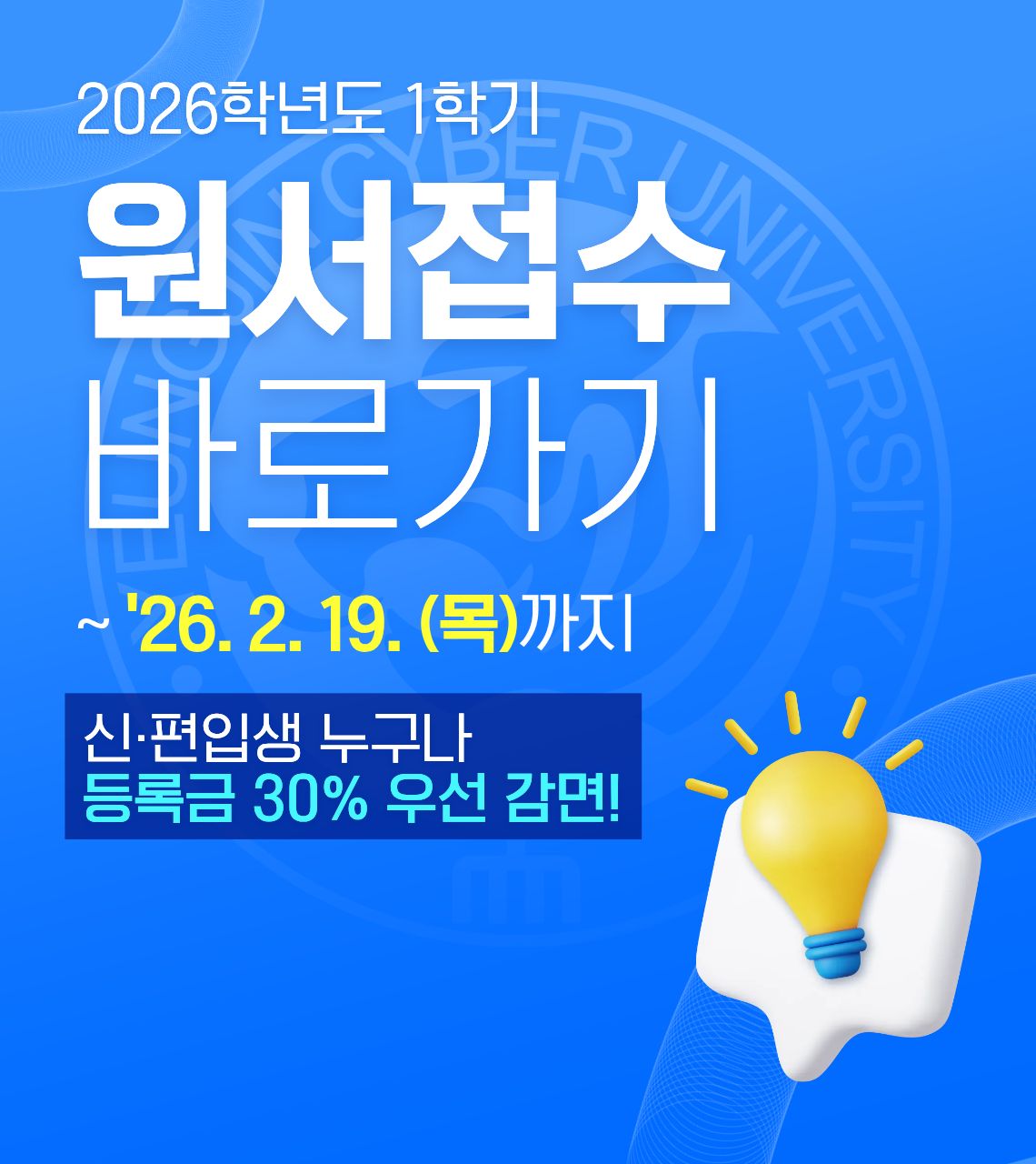 [2026-1] 신·편입생 1차 모집
2025년 12월 1일부터!
지원절차 미리확인!